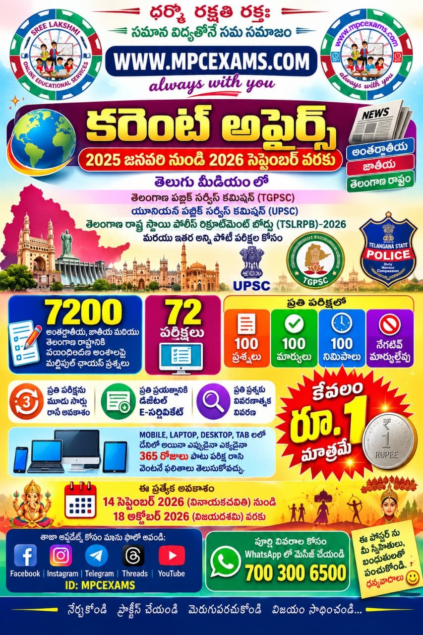 TGPSC-TSLPRB-2025-2026 కరెంట్ అఫైర్స్ – తెలుగు మీడియం-కేవలం రూ.1/- మాత్రమే