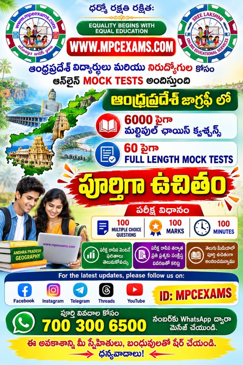 ఉచితంగా  ఆంధ్రప్రదేశ్ జాగ్రఫీ ఆన్లైన్ MOCK TESTS