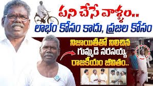 గుమ్మడి నర్సయ్య 